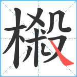 樧笔顺分解图片15