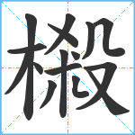 樧笔顺分解图片16