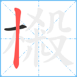 樧笔顺分解图片2