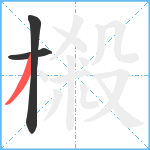 樧笔顺分解图片3