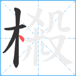 樧笔顺分解图片4