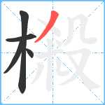 樧笔顺分解图片5