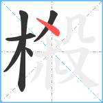 樧笔顺分解图片6