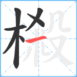 樧笔顺分解图片7