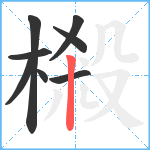 樧笔顺分解图片8