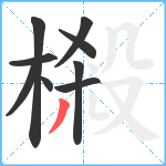 樧笔顺分解图片9