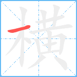 横笔顺分解图片1