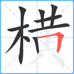 横笔顺分解图片10