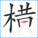 横笔顺分解图片11