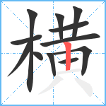 横笔顺分解图片12