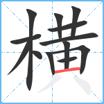 横笔顺分解图片13