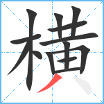 横笔顺分解图片14