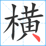 横笔顺分解图片15