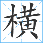 横笔顺分解图片16