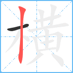 横笔顺分解图片2