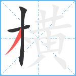 横笔顺分解图片3