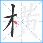 横笔顺分解图片4