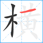 横笔顺分解图片5