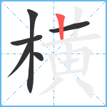 横笔顺分解图片6