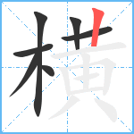 横笔顺分解图片7