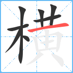 横笔顺分解图片8