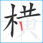 横笔顺分解图片9