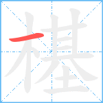 樭笔顺分解图片1