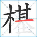 樭笔顺分解图片10