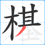 樭笔顺分解图片11