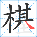 樭笔顺分解图片12