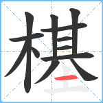 樭笔顺分解图片13