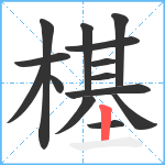 樭笔顺分解图片14