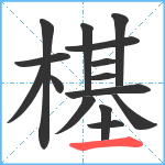 樭笔顺分解图片15