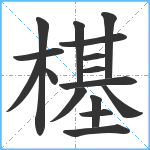 樭笔顺分解图片16