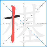 樭笔顺分解图片2