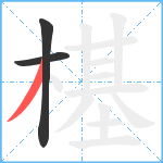 樭笔顺分解图片3