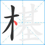 樭笔顺分解图片4