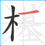 樭笔顺分解图片5