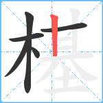 樭笔顺分解图片6