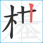 樭笔顺分解图片7