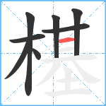 樭笔顺分解图片8