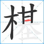 樭笔顺分解图片9