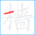 樯笔顺分解图片1