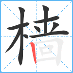 樯笔顺分解图片10