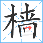 樯笔顺分解图片13