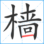 樯笔顺分解图片15