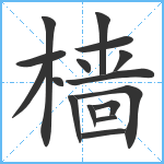 樯笔顺分解图片16