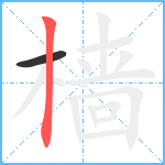 樯笔顺分解图片2