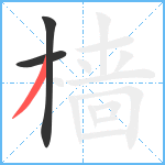 樯笔顺分解图片3