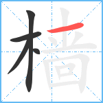 樯笔顺分解图片5